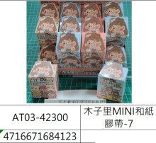 24入木子里MINI和紙膠帶