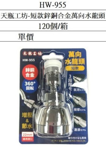 短款鋅銅合金萬向水龍頭