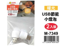 2入USB節能小燈泡(黃光) M-7349