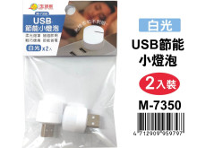2入USB節能小燈泡(白光) M-7350