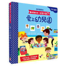 寶寶的第一個為什麼？：愛上幼兒園【遊戲翻翻書】