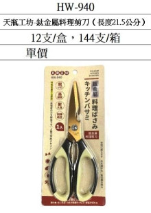 天瓶工坊鈦金屬料理剪刀