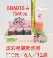 停產 60A6入34炫彩星罐起泡膠