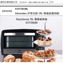 Electrolux伊萊克斯15L專業級電烤箱