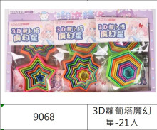 3D蘿蔔塔魔幻星