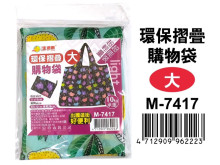 環保摺疊購物袋-大M-7417
