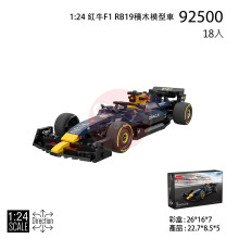 1:24 紅牛F1 RB19積木模型車/18