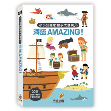 小小知識家動手大發現-海盜AMAZING