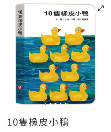 10隻橡皮小鴨