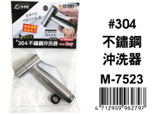 #304不鏽鋼沖洗器 M-7523