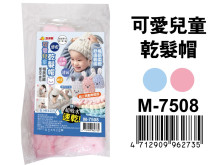 可愛兒童乾髮帽 M-7508
