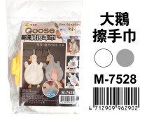 大鵝擦手巾 M-7528