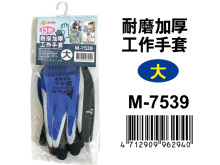 耐磨加厚工作手套(大) M-7539