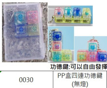 PP盒四連功德鍵(無燈)