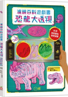 恐龍大透視:濾鏡百科遊戲書（內附神奇雙色透視濾鏡，可顯現出不同圖案！）