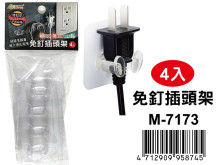 4入免釘插頭架 M-7173