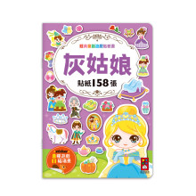 經典童話遊戲貼紙書-灰姑娘