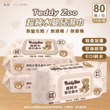 TEDDYZOO超純水嬰兒濕巾80抽(加蓋)