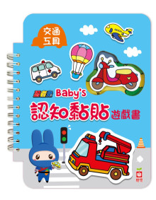 忍者兔 Baby''s 認知黏貼遊戲書：交通工具