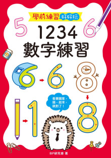 學前練習好好玩：1234數字練習