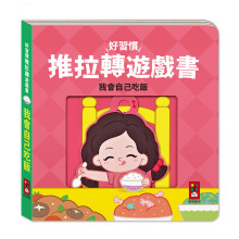 好習慣推拉轉遊戲書-我會自己吃飯