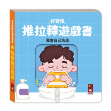 好習慣推拉轉遊戲書-我會自己洗澡