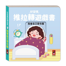 好習慣推拉轉遊戲書-我會自己穿衣服