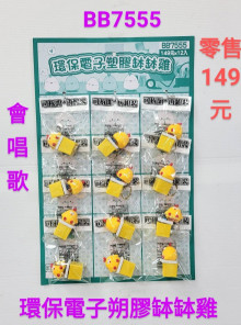 149A12入85環保電子塑膠缽缽雞