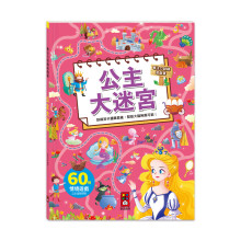 專注力訓練遊戲書-公主大迷宮