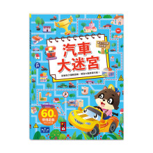 專注力訓練遊戲書-汽車大迷宮