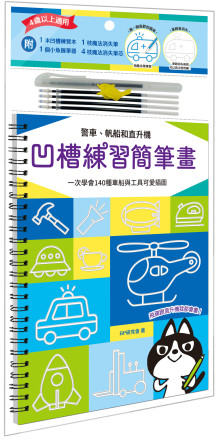 凹槽練習簡筆畫：警車、帆船和直升機，一次學會140種車船與工具可愛插圖（附握筆練習器、魔法消失筆及4枝筆芯）