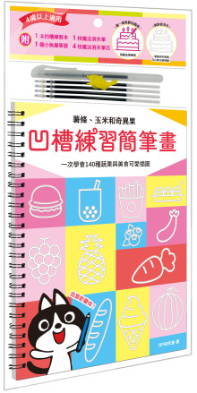 凹槽練習簡筆畫：薯條、玉米和奇異果，一次學會140種蔬果與美食可愛插圖（附握筆練習器、魔法消失筆及4枝筆芯）