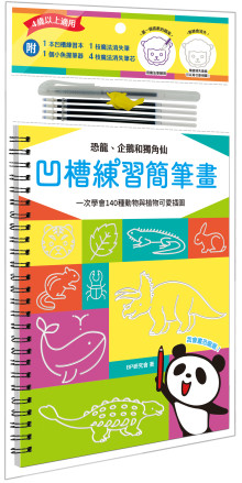 凹槽練習簡筆畫：恐龍、企鵝和獨角仙，一次學會140種動物與植物可愛插圖（附握筆練習器、魔法消失筆及4枝筆芯）