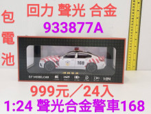 1/24聲光合金警車2款AB24P