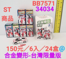 盒裝合金變形台灣限量版6p*24=144P