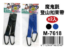 魔鬼氈登山扣束帶(2入) M-7618                                