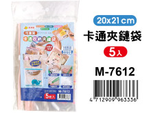 20*21cm卡通夾鏈袋(5枚入) M-7612