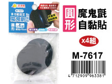 魔鬼氈自黏貼(4組裝)(圓形) M-7617                            