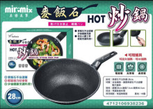 麥飯石不沾HOT炒鍋28cm20P