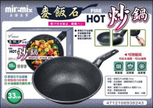 麥飯石不沾HOT炒鍋33cm20P