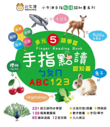 手指點讀認知書(ㄅㄆㄇ/ABC/123)