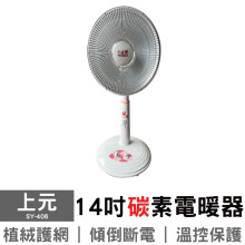 上元14吋碳素電暖器