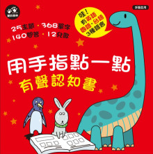 用手指點一點有聲認知書