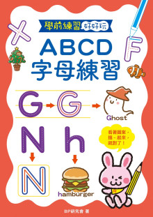 學前練習好好玩：ABCD字母練習