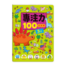 專注力100遊戲書-3歲