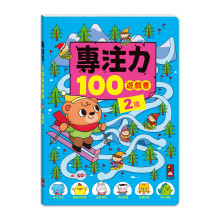 專注力100遊戲書-2歲