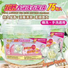75粒名牌香水4效合1~五D洗衣凝珠