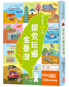 從北到南394公里，探索玩遍全臺灣