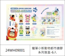 蠟筆小新動物都市搪膠系列盲盒