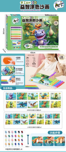 3D恐龍世界益智塗色沙畫